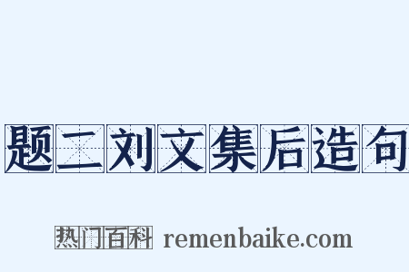 题二刘文集后造句是什么意思的图片